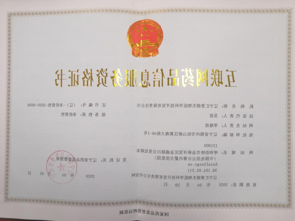 Internet drug information service qualification certificate